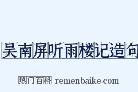 吴南屏听雨楼记造句是什么意思的图片
